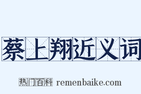 蔡上翔近义词是什么意思的图片